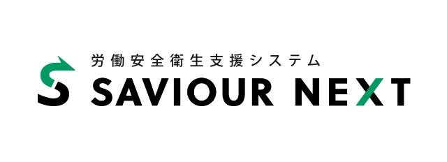 安全管理システム SAVIOUR NEXT